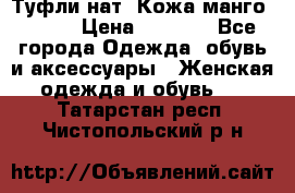 Туфли нат. Кожа манго mango › Цена ­ 1 950 - Все города Одежда, обувь и аксессуары » Женская одежда и обувь   . Татарстан респ.,Чистопольский р-н